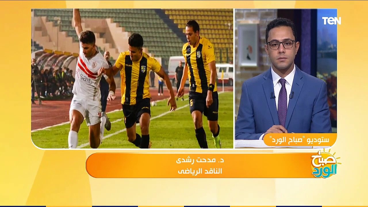 صباح الورد |ناقد رياضي: الزمالك لديه عزيمة ولو تم دعمه وأخذ حقوقه هنشوف زمالك تاني