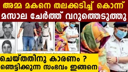 മകളെ കൊന്നു വറുത്ത് അമ്മ..മനുഷ്യ മനസാക്ഷിയെ നടുക്കി ആരും കൊല | Oneindia Malayalam