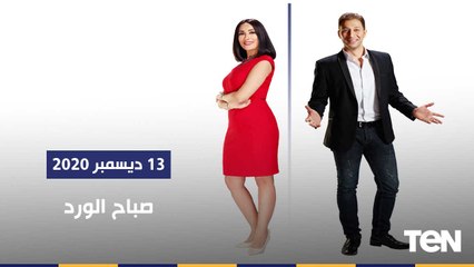 صباح الورد | كيف تقود الدولة قطار التنمية من خلال برامجها المختلفة؟. ولقاء الفنانة الشابة سارة هشام 13-12-2020