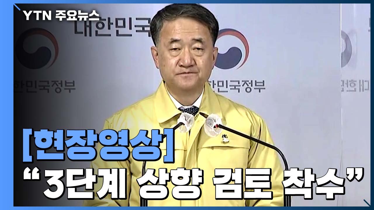 "한계에 달하는 위기...거리두기 3단계 상향 검토도 착수" (중앙재난안전대책본부 브...