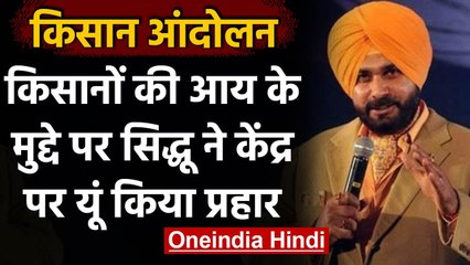 Farmer Protest: Navjot Singh Sidhu का Central Government पर बड़ा हमला बोले ये | वनइंडिया हिंदी