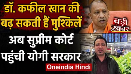 UP: Yogi Govt ने Dr Kafeel Khan की रिहाई को Supreme Court में दी चुनौती | वनइंडिया हिंदी