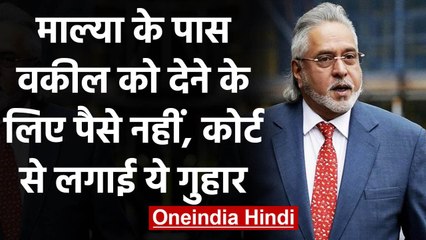 Vijay Mallya के पास नहीं हैं वकील तक के लिए पैसे, निजी खर्च में भी किल्लत | वनइंडिया हिंदी
