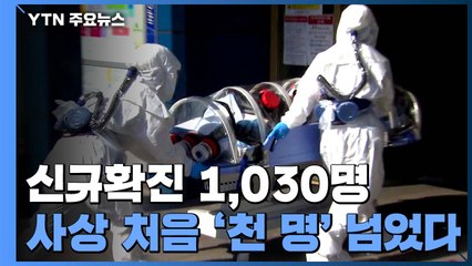 무서운 확산세...코로나19 신규 확진 천 명 넘었다 / YTN