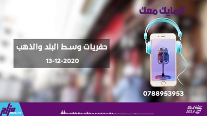 المايك معك 13-12-2020