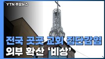 전국 곳곳 교회발 집단감염...