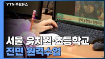 서울 유치원·초등학교 전면 원격수업...