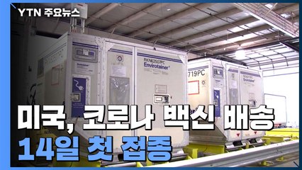 美, 코로나19 백신 배송 대작전 시작...첫 접종 대상은? / YTN