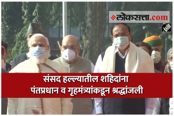 संसद हल्ल्यातील शहिदांना पंतप्रधान व गृहमंत्र्यांकडून श्रद्धांजली