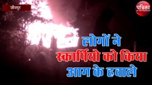 इस बात से गुस्साये लोगों ने स्कार्पियो को किया आग के हवाले