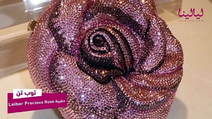 توب تن -أغلى 10  حقائب