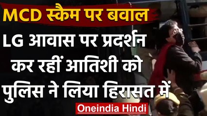 MCD Scam : Anil Baijal के घर प्रदर्शन करने जा रहीं Atishi Marlena हिरासत में | वनइंडिया हिंदी