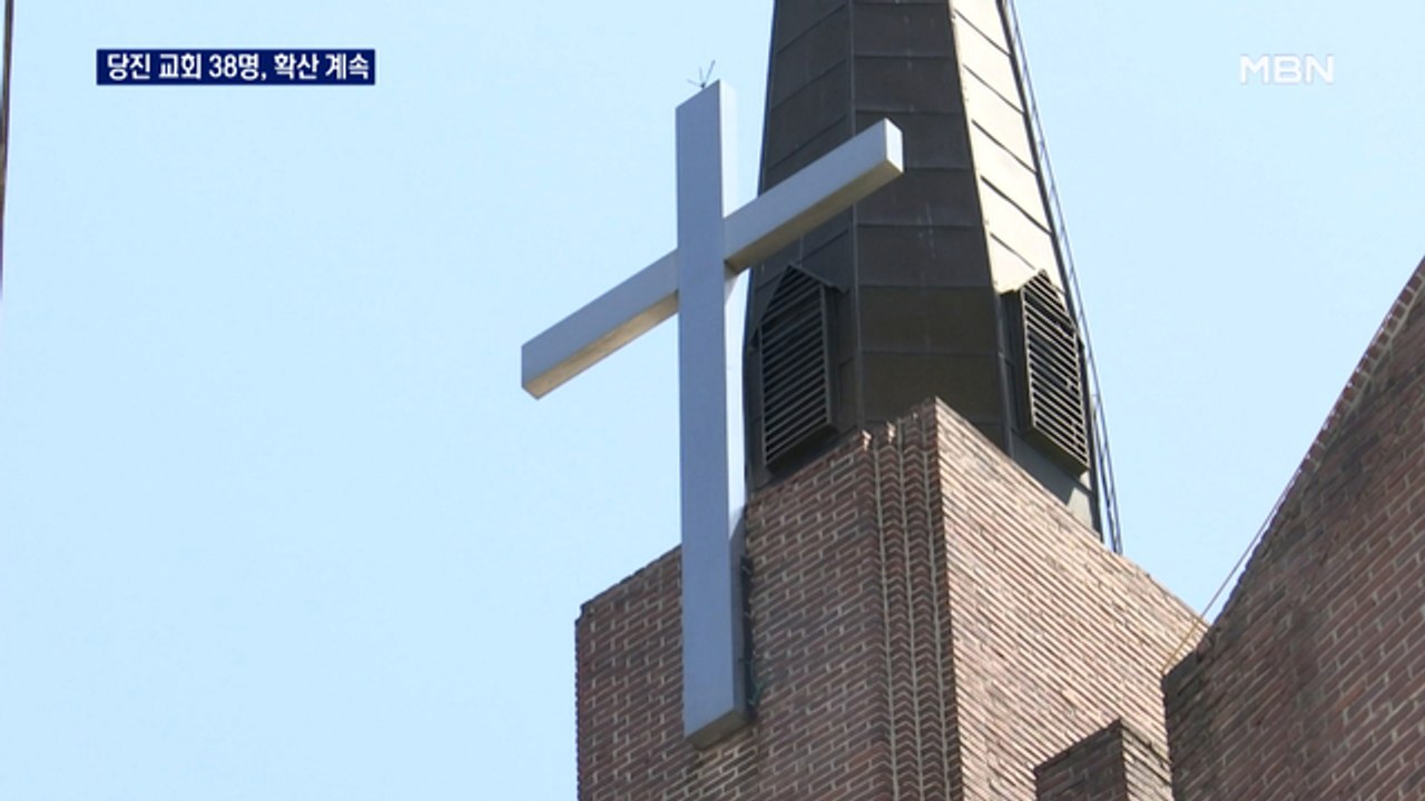 당진 교회서 '38명'…전국 곳곳에서 교회발 '확산'
