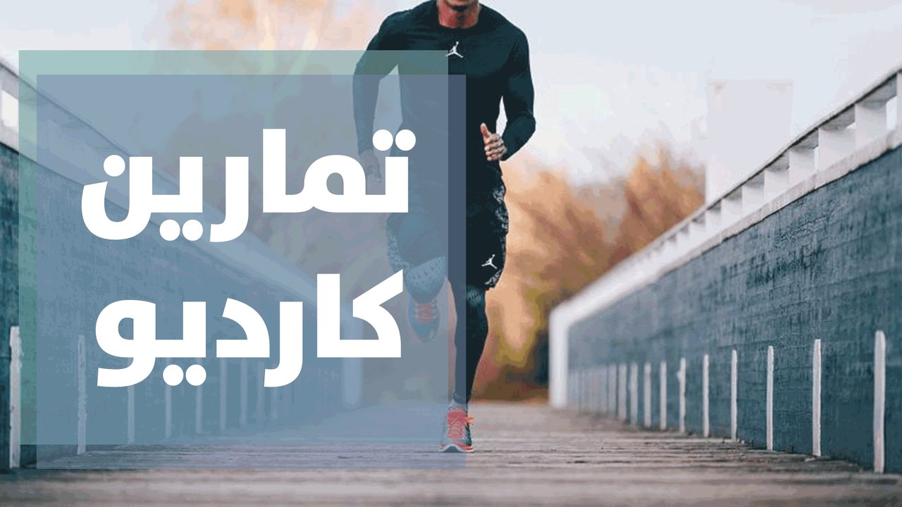 تعرفوا على أبرز التمارين التي يمكنكم القيام بها لحرق الدهون