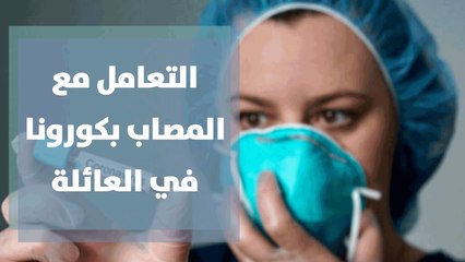 كيف يمكنكم التعامل مع الشخص الصاب بكورونا ضمن العائلة؟ التفاصيل مع د. محمد حسن الطراونة