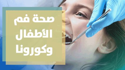 ما علاقة كورونا وصحة فم الأطفال؟