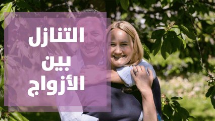 ما هي وجهة نظر الشارع الأردتي عن التنازل بين الأزواج؟