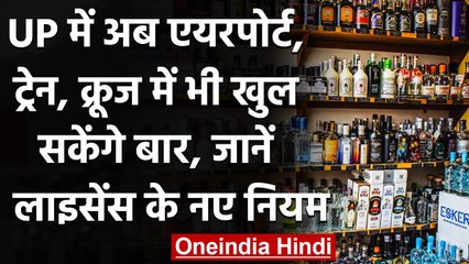 UP में अब Airport, Train और Cruise में भी खुल सकेंगे Bar, License Rules हुए सरल | वनइंडिया हिंदी