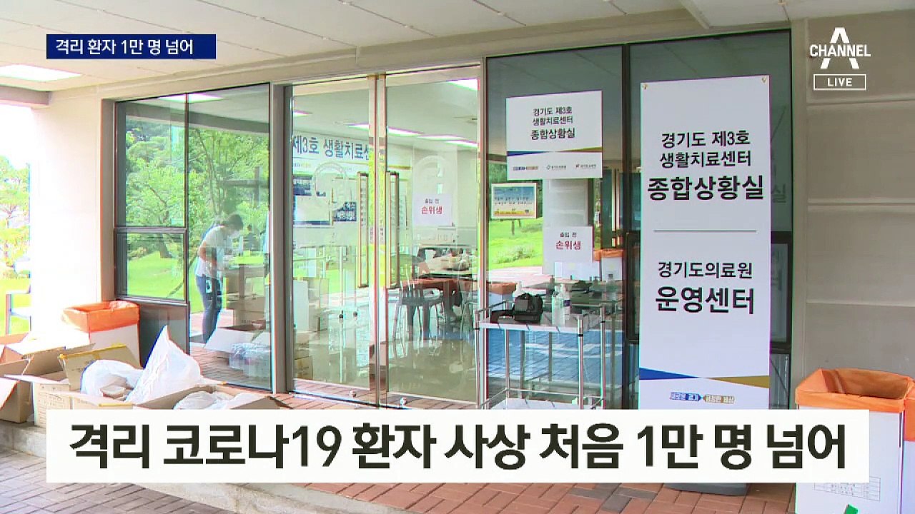‘격리 환자’ 처음으로 1만 명 넘어…병상 부족 현실화