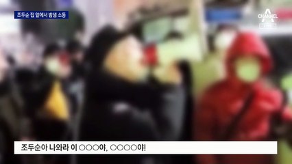 “나와라” 조두순 집 앞 밤샘 소란…이웃 주민 피해 호소