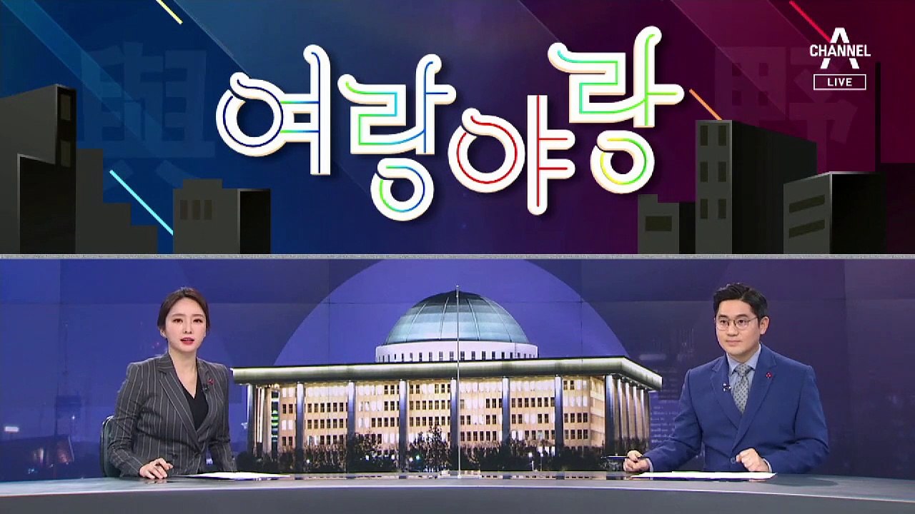 [여랑야랑]배설창구된 필리버스터? / 달라진 청와대? / 윤미향 와인파티