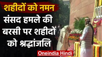शहीदो को श्रद्धांजलि Parliament Attack की 19वीं बरसी,संसद भवन में शहीदो को श्रद्धांजलि | वनइंडिया