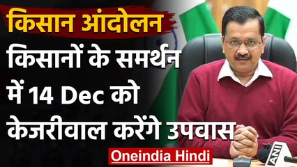 Kisan Andolan : किसानों के समर्थन में बोले Arvind Kejriwal- रखे एक दिन का उपवास | वनइंडिया हिंदी