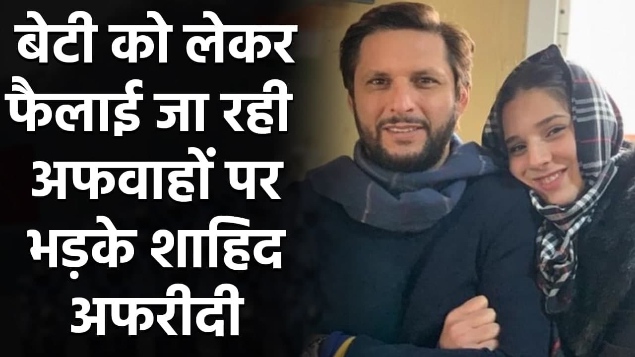 Shahid Afridi slams fans on rumours of his daughter being hospitalised | वनइंडिया हिंदी