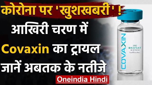 Coronavirus Vaccine Update : Bharat Biotech की Covaxin का परीक्षण अंतिम चरण में | वनइंडिया हिंदी