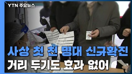 신규 확진 천 명 넘었다...'역대 최다' 방역 초비상 / YTN