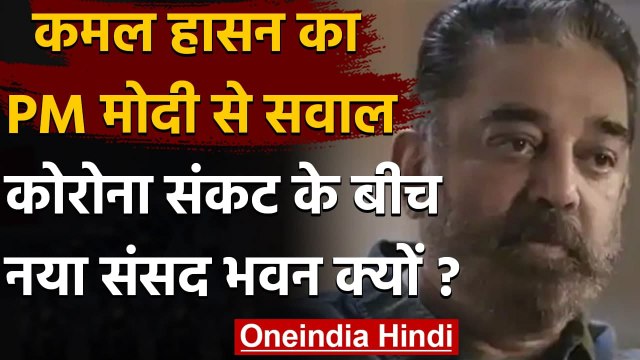 Kamal Haasan का PM Modi से सवाल, आधा हिंदुस्तान भूखा- तो नया संसद भवन क्यों? | वनइंडिया हिंदी