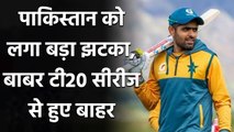 PAK vs NZ: Babar Azam ruled out of T20Is against New Zealand| वनइंडिया हिंदी