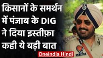 Farmer Protest: Punjab के DIG Lakhwinder Singh Jakhar ने दिया Resign, जनिए क्यों | वनइंडिया हिंदी