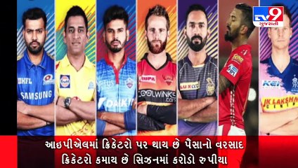 #IPL માં ક્રિકેટરો પર થાય છે પૈસાનો વરસાદ, ક્રિકેટરો કમાય છે સિઝનમાં કરોડો રુપીયા  Tv9GujaratiNews