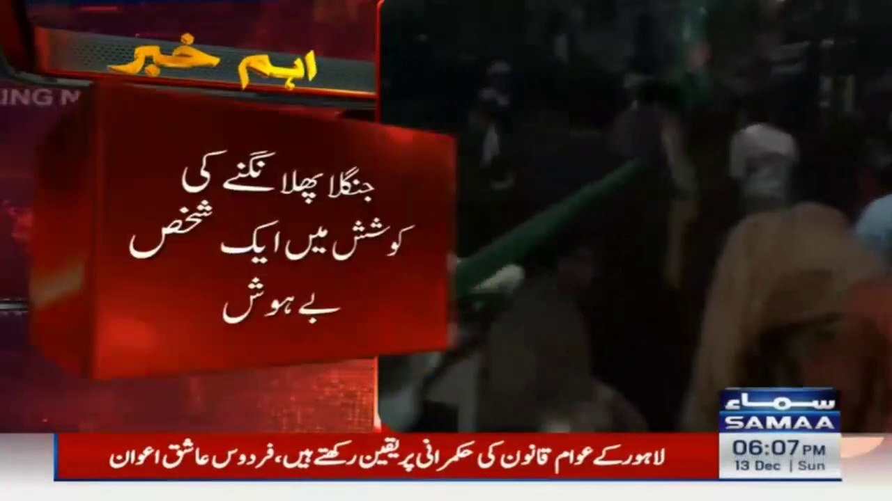 لاہور جلسہ: جنگلا پھلانگنے کی کوشش میں ایک شخص بے ہوش ہوگيا