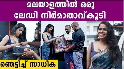 സാധികാ സിനിമ നിർമ്മാണത്തിലേക്ക്..വീഡിയോ കാണാം | Filmibeat Malayalam