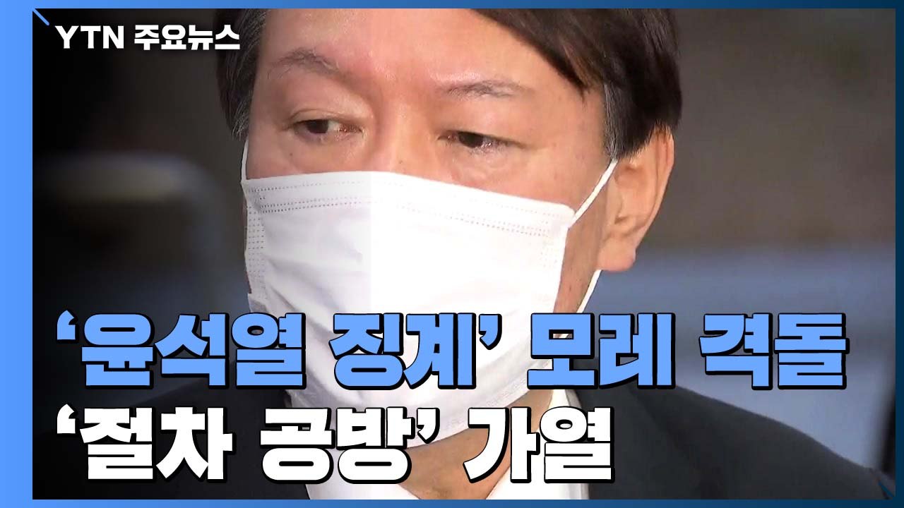 '윤석열 징계위' 모레 또 격돌...'절차 공방' 가열 / YTN