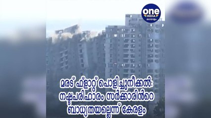 നഷ്ടപരിഹാരം സർക്കാരിൻറെ ബാധ്യതയല്ലെന്ന് സര്‍ക്കാര്‍ കോടതിയില്‍ | Oneindia Malayalam