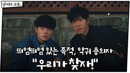 띄엄띄엄 있는 족적, 악귀 용의자! "우리가 찾자!" #조병규X유준상