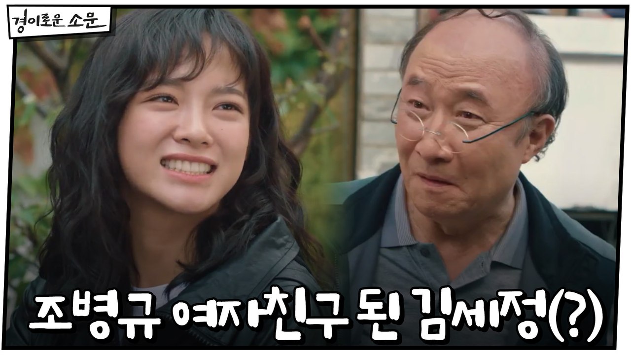 졸지에 조병규 여자친구 된 김세정(?)