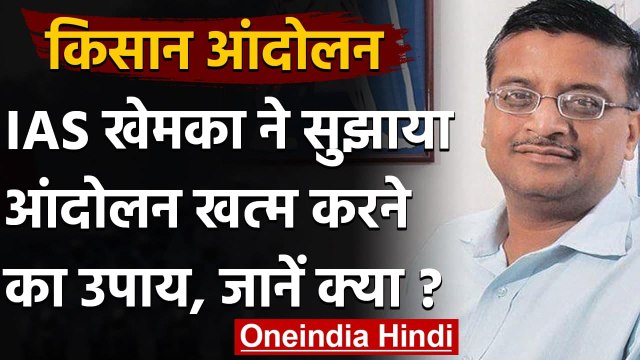 Farmers Protests: Ashok Khemka ने सुझाया किसान आंदोलन खत्म करने का उपाय | वनइंडिया हिंदी