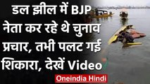 Jammu Kashmir: Dal Lake में BJP की चुनाव प्रचार रैली, नेताओं की नाव पलटी | वनइंडिया हिंदी