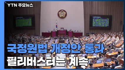국정원법 개정안 본회의 통과...필리버스터는 계속 / YTN
