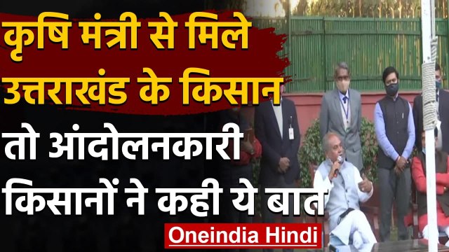Farmer Law 2020 के समर्थन में Narendra Singh Tomar से मिले Uttarakhand के Farmer | वनइंडिया हिंदी