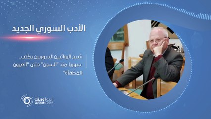 بعد سبع عشرة رواية.. نبيل سليمان صاحب "ليل العالم" يتحدث عن الليل السوري