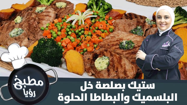 حضري الستيك الشهي مع صلصة خل البلسميك مع البطاطا الحلوة بالفرن