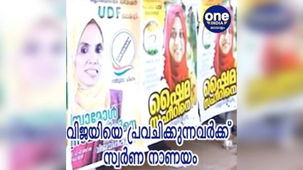 തിരഞ്ഞെടുപ്പ് ഫലം പ്രവചിക്കുന്നവർക്ക് സ്വർണ നാണയം സമ്മാനം | Oneindia Malayalam