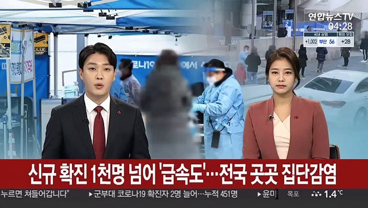 신규 확진 1천명 넘어 '급속도'…전국 곳곳 집단감염
