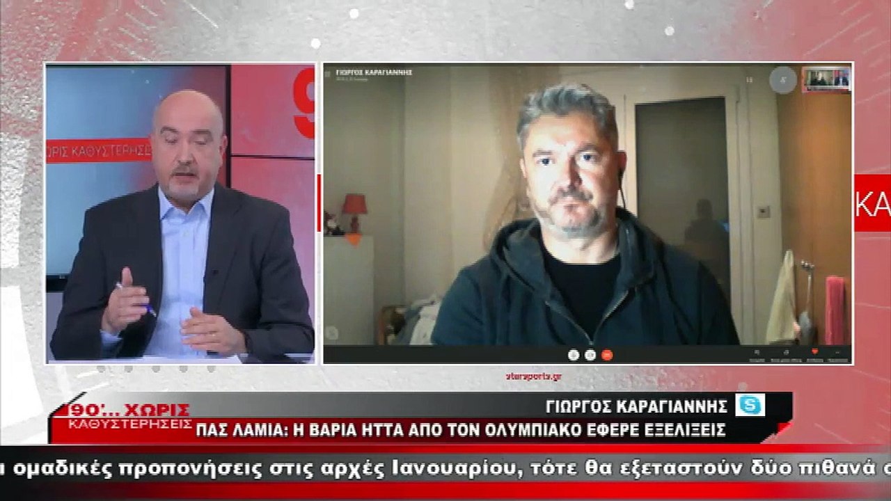 Θ. Περιβολιώτης/Γ. Καραγιάννης για το ΠΑΣ Λαμία-Ολυμπιακός 0-6