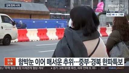 Video herunterladen: 매서운 한파, 서울 -10도…호남·제주 20㎝ 폭설